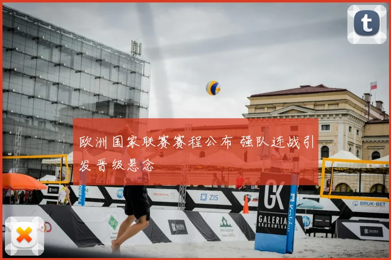 欧洲国家联赛赛程公布 强队连战引发晋级悬念