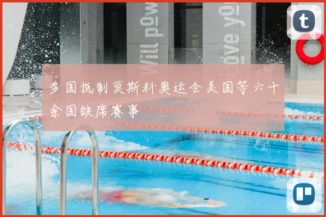 多国抵制莫斯科奥运会美国等六十余国缺席赛事