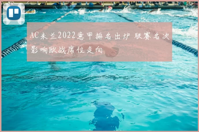 AC米兰2022意甲排名出炉 联赛名次影响欧战席位走向