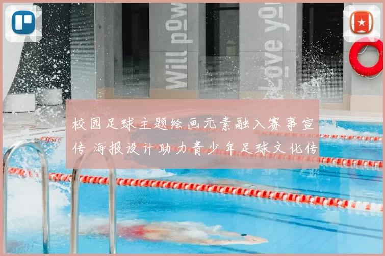 校园足球主题绘画元素融入赛事宣传 海报设计助力青少年足球文化传播