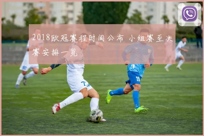 2018欧冠赛程时间公布 小组赛至决赛安排一览