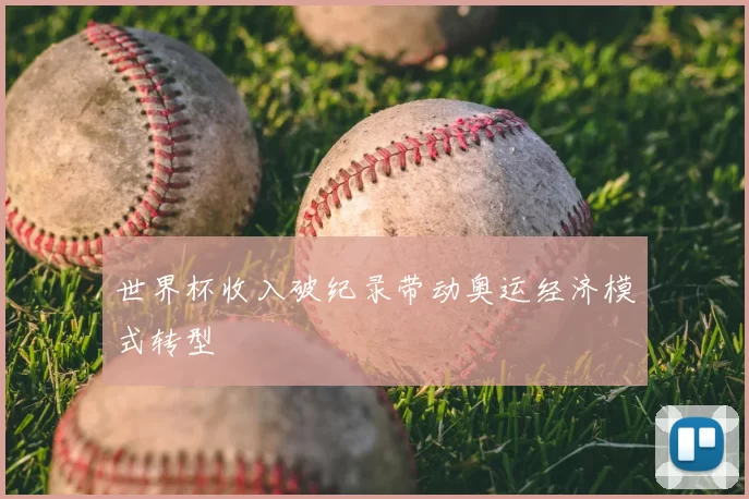 世界杯收入破纪录带动奥运经济模式转型