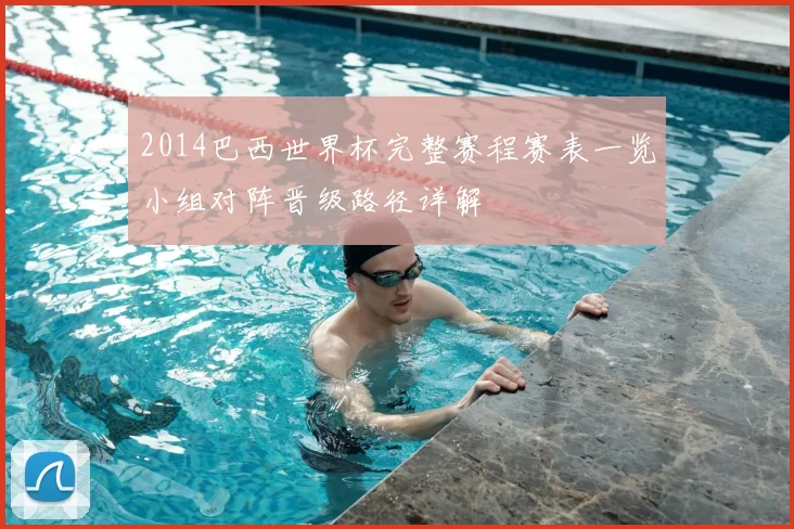 2014巴西世界杯完整赛程赛表一览小组对阵晋级路径详解