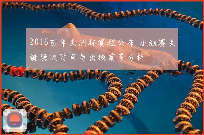 2016百年美洲杯赛程公布 小组赛关键场次时间与出线前景分析