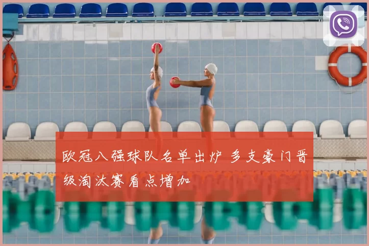 欧冠八强球队名单出炉 多支豪门晋级淘汰赛看点增加