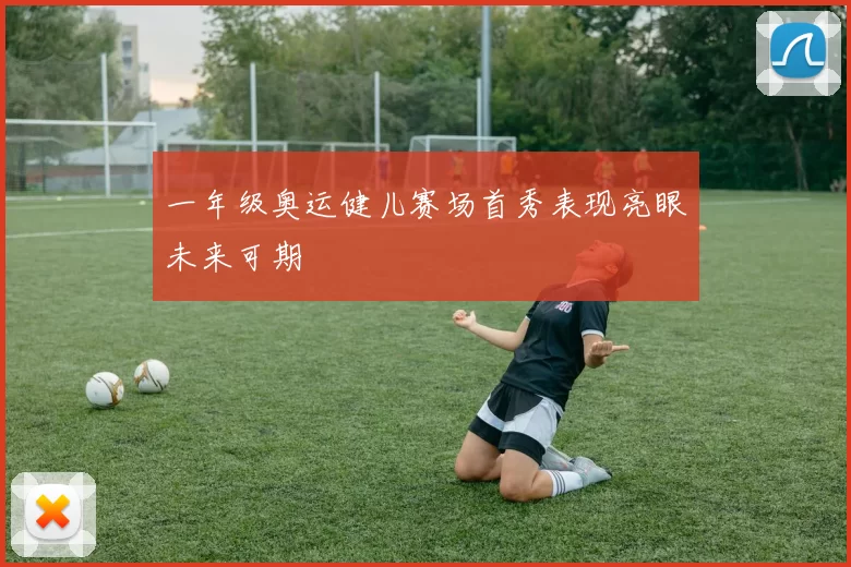 一年级奥运健儿赛场首秀表现亮眼未来可期