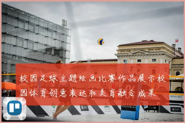 校园足球主题绘画比赛作品展示校园体育创意表达和美育融合成果