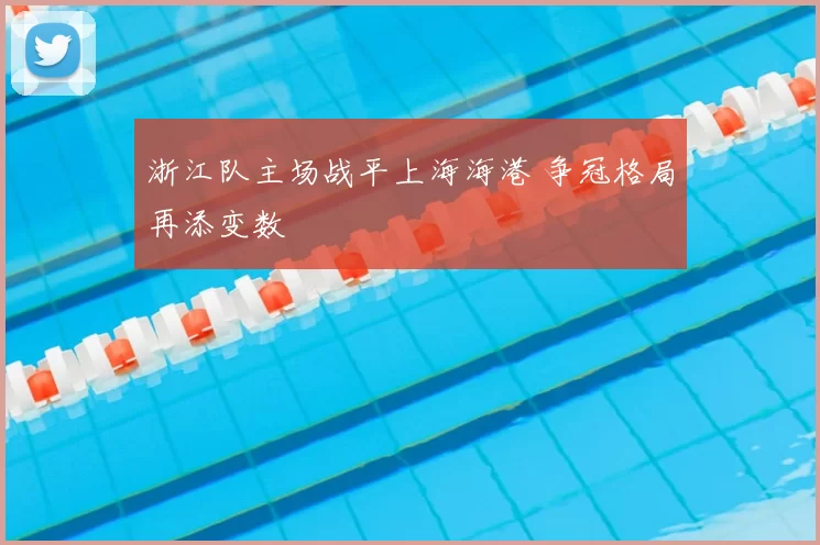 浙江队主场战平上海海港 争冠格局再添变数