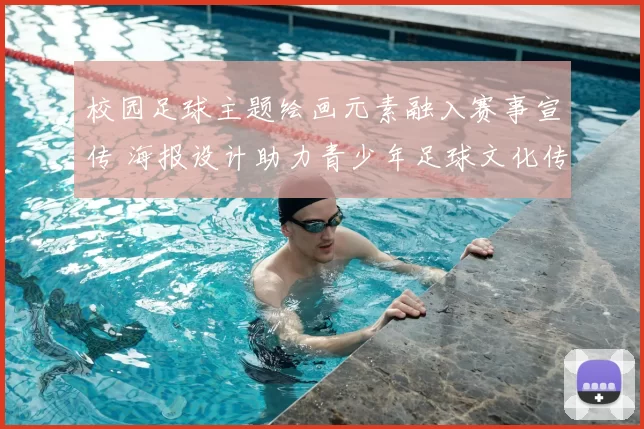 校园足球主题绘画元素融入赛事宣传 海报设计助力青少年足球文化传播