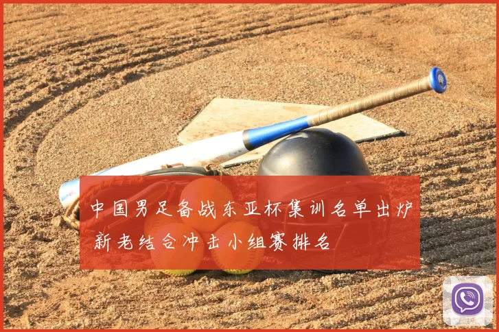 中国男足备战东亚杯集训名单出炉 新老结合冲击小组赛排名