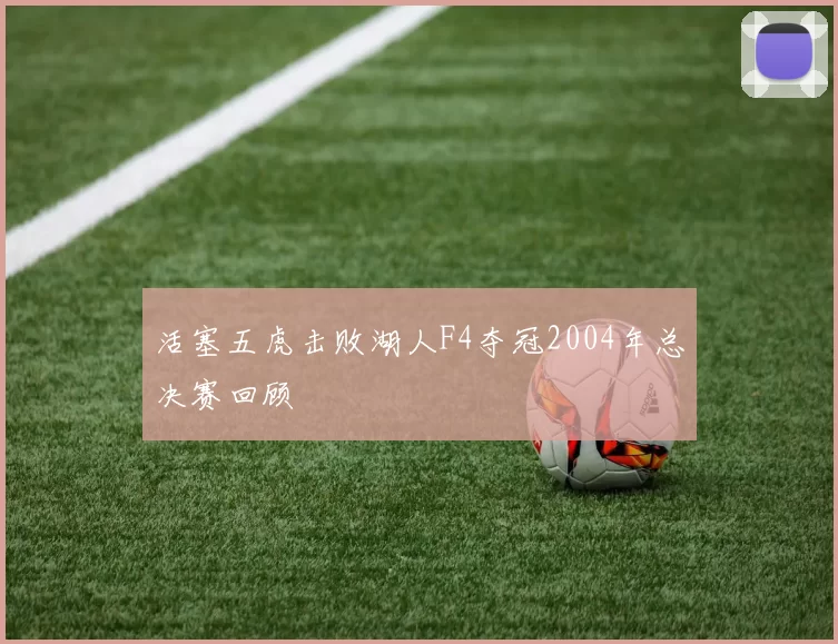 活塞五虎击败湖人F4夺冠2004年总决赛回顾