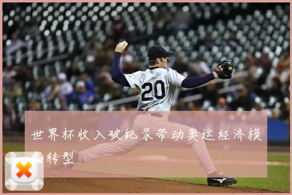 世界杯收入破纪录带动奥运经济模式转型