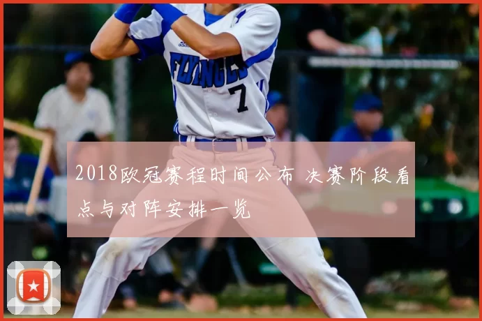 2018欧冠赛程时间公布 决赛阶段看点与对阵安排一览
