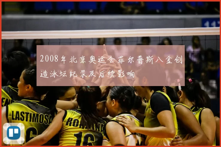 2008年北京奥运会菲尔普斯八金创造泳坛纪录及后续影响