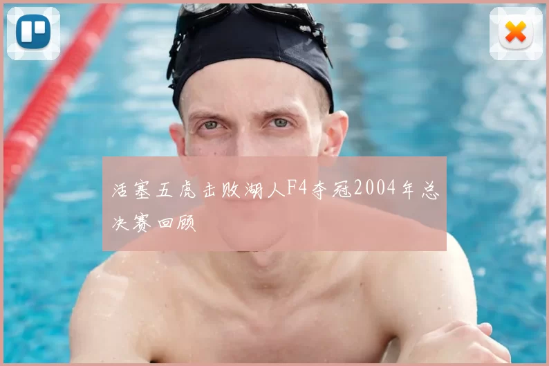 活塞五虎击败湖人F4夺冠2004年总决赛回顾