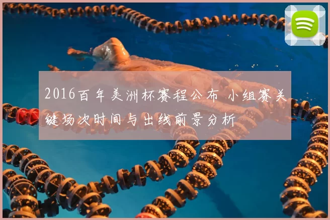 2016百年美洲杯赛程公布 小组赛关键场次时间与出线前景分析