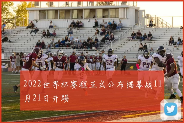 2022世界杯赛程正式公布揭幕战11月21日开踢
