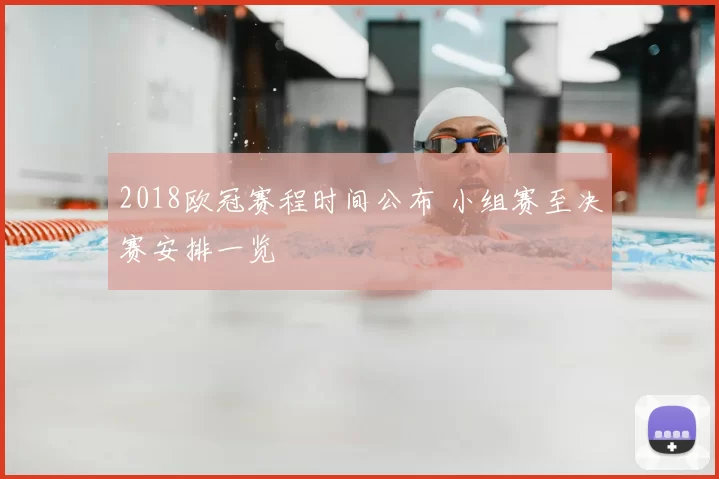 2018欧冠赛程时间公布 小组赛至决赛安排一览