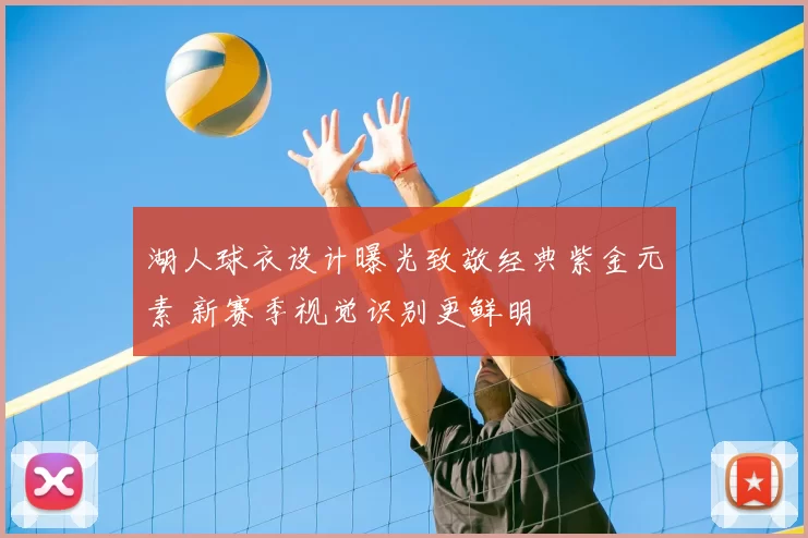 湖人球衣设计曝光致敬经典紫金元素 新赛季视觉识别更鲜明