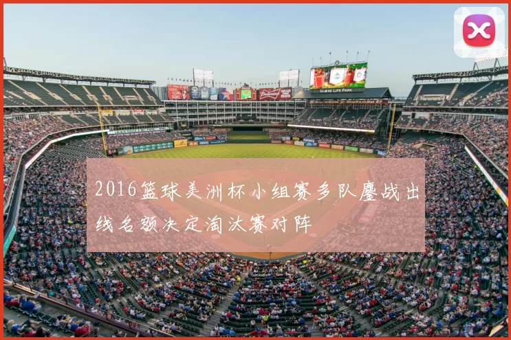 2016篮球美洲杯小组赛多队鏖战出线名额决定淘汰赛对阵