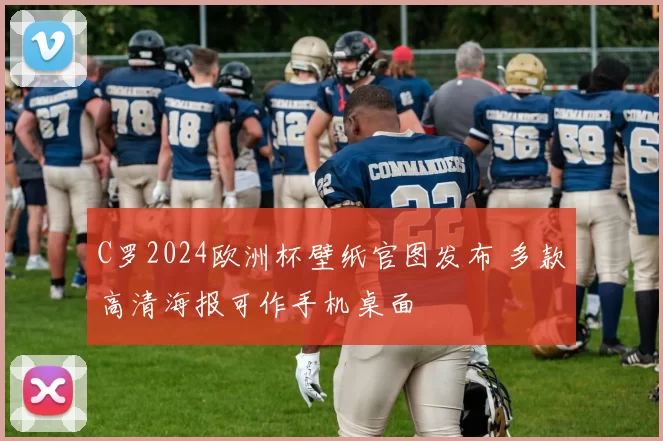 C罗2024欧洲杯壁纸官图发布 多款高清海报可作手机桌面
