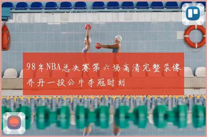 98年NBA总决赛第六场高清完整录像乔丹一投公牛夺冠时刻