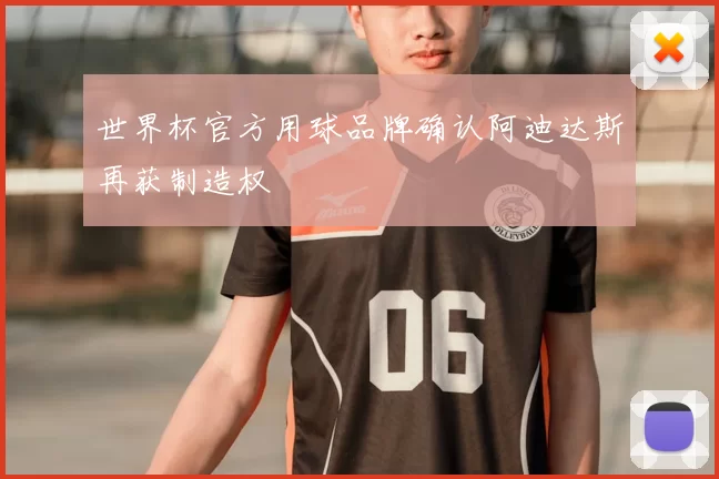 世界杯官方用球品牌确认阿迪达斯再获制造权
