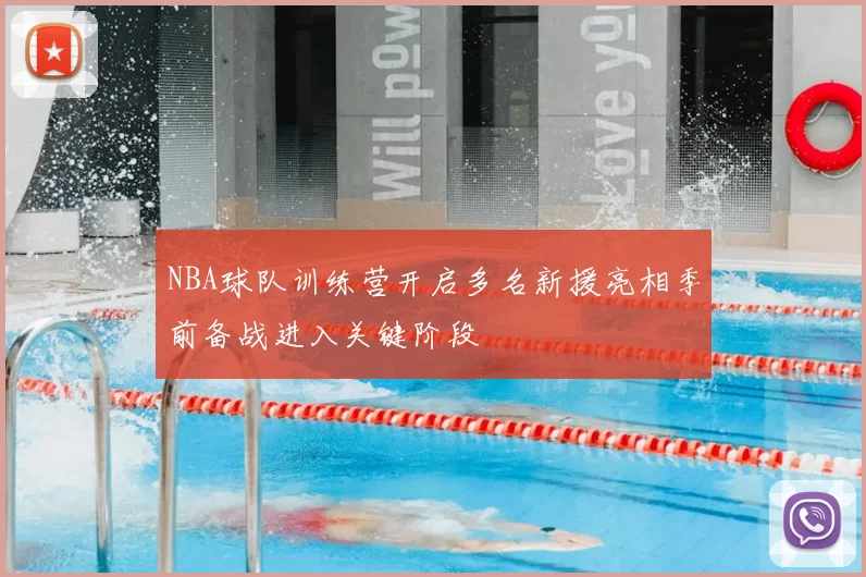 NBA球队训练营开启多名新援亮相季前备战进入关键阶段