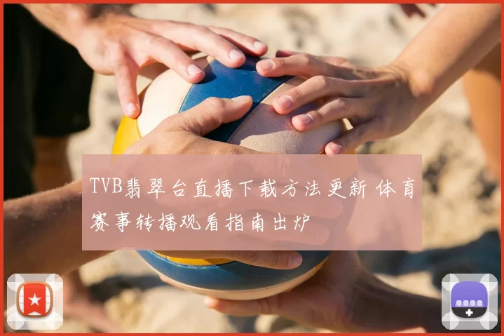 TVB翡翠台直播下载方法更新 体育赛事转播观看指南出炉