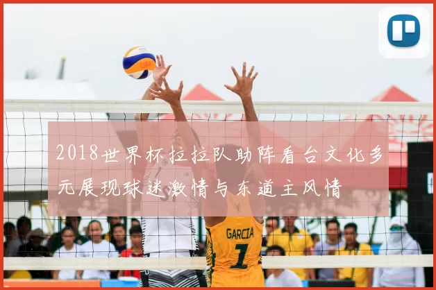 2018世界杯拉拉队助阵看台文化多元展现球迷激情与东道主风情
